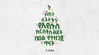 ቀን 3:- ደፋር የዋህነት