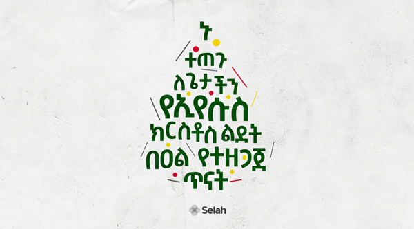 ቀን 9:- ልናከብር የሚገባው